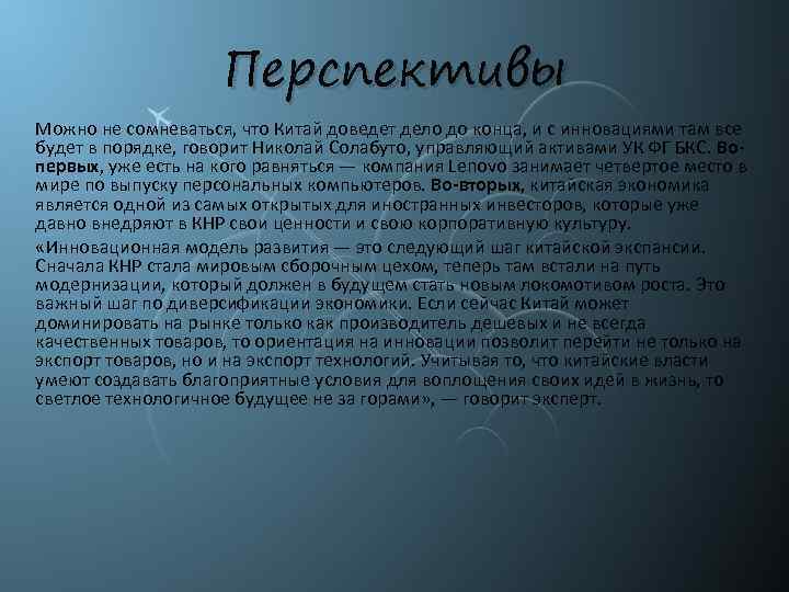 Перспективы Можно не сомневаться, что Китай доведет дело до конца, и с инновациями там