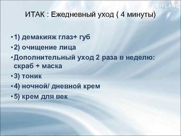 ИТАК : Ежедневный уход ( 4 минуты) • 1) демакияж глаз+ губ • 2)