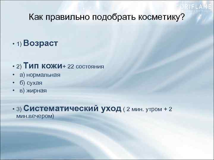 Как правильно подобрать косметику? • 1) Возраст • 2) Тип кожи+ 22 состояния •