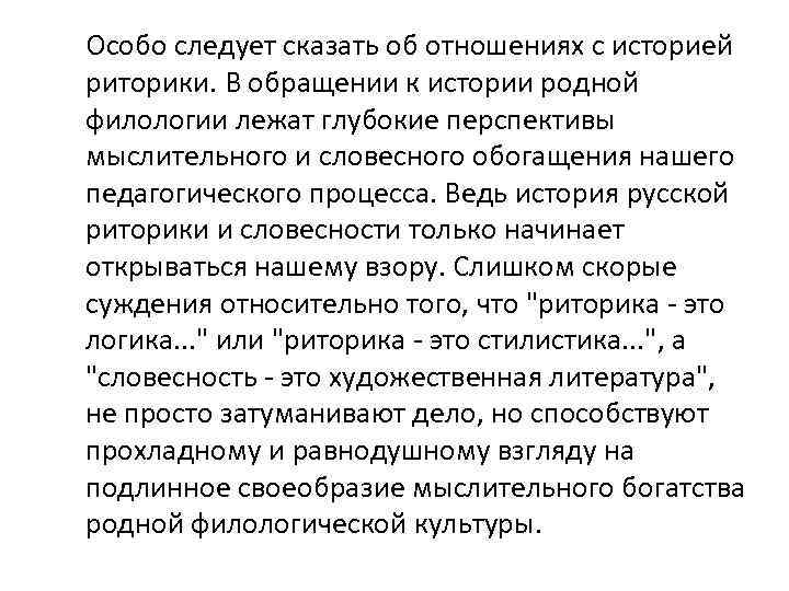 Особо следует сказать об отношениях с историей риторики. В обращении к истории родной филологии