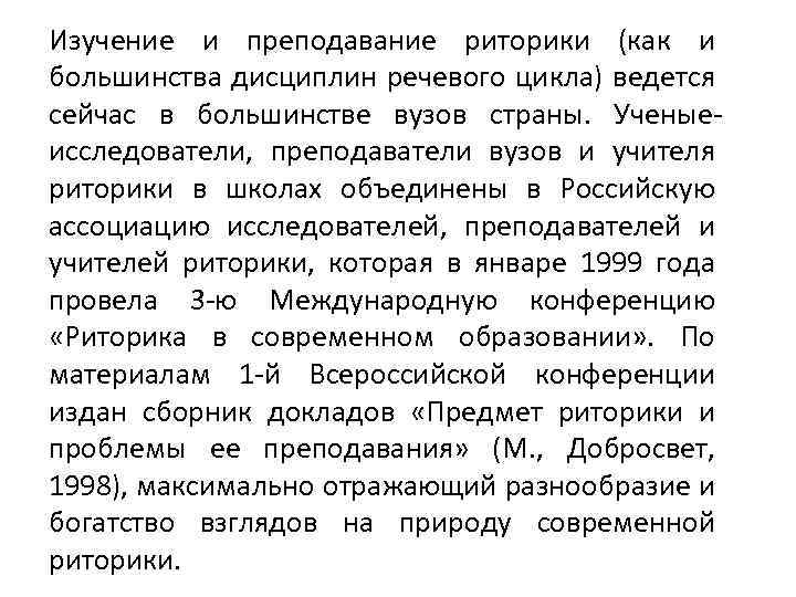 Изучение и преподавание риторики (как и большинства дисциплин речевого цикла) ведется сейчас в большинстве