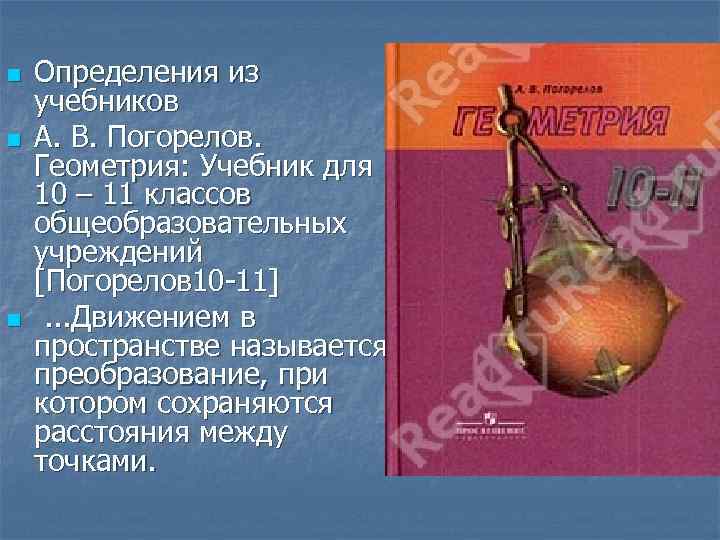 n n n Определения из учебников А. В. Погорелов. Геометрия: Учебник для 10 –