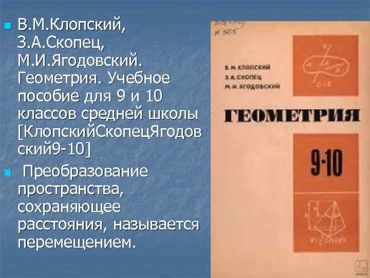 n n В. М. Клопский, З. А. Скопец, М. И. Ягодовский. Геометрия. Учебное пособие