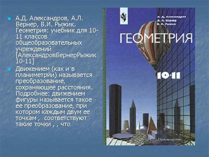 n n А. Д. Александров, А. Л. Вернер, В. И. Рыжик. Геометрия: учебник для