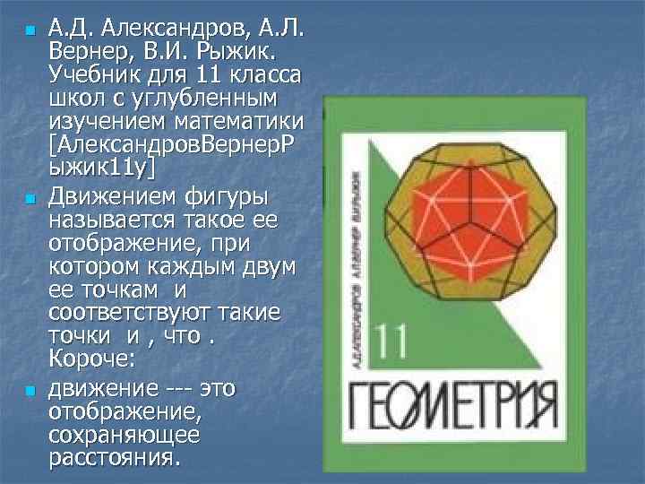 n n n А. Д. Александров, А. Л. Вернер, В. И. Рыжик. Учебник для