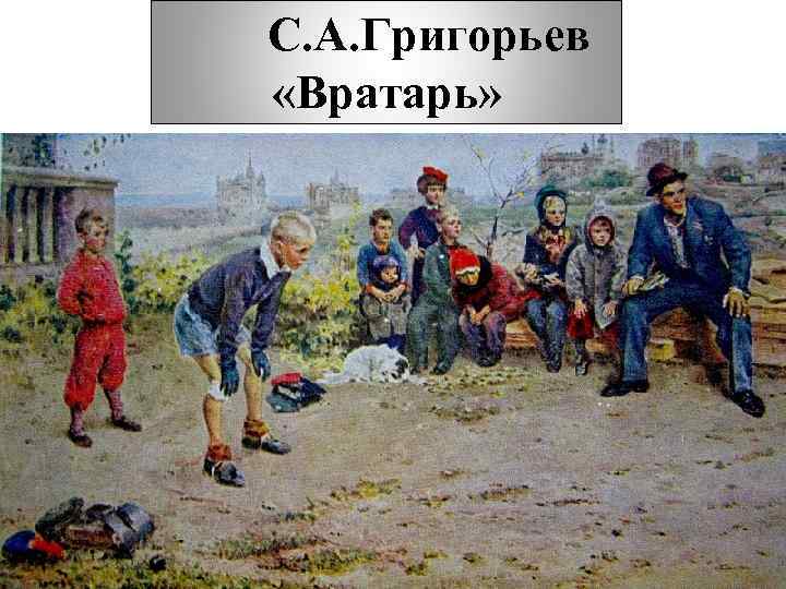 С. А. Григорьев «Вратарь» 