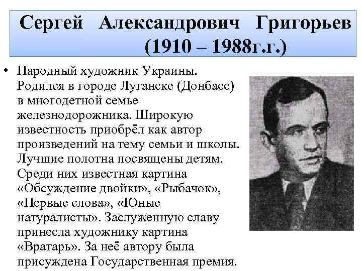 Сергей Александрович Григорьев (1910 – 1988 г. г. ) • Народный художник Украины. Родился