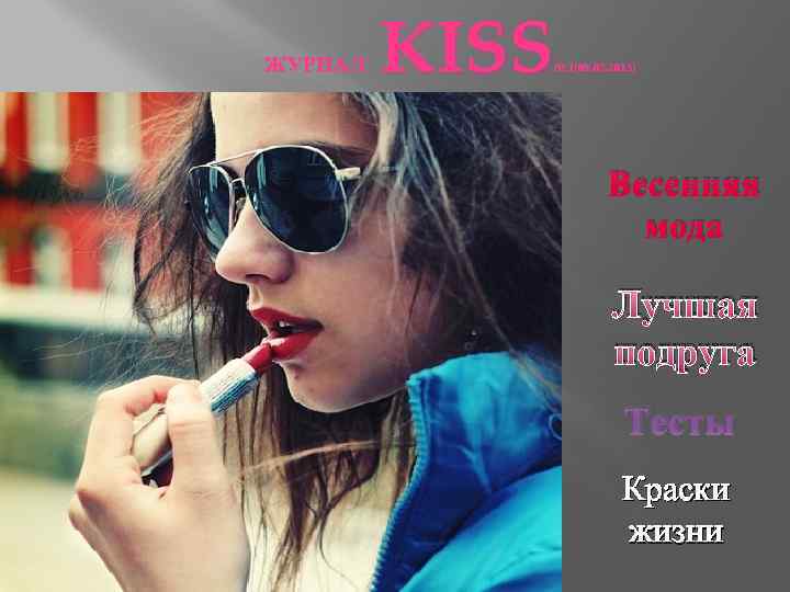 ЖУРНАЛ KISS № 1(09. 02. 2013) Весенняя мода Лучшая подруга Тесты Краски жизни 