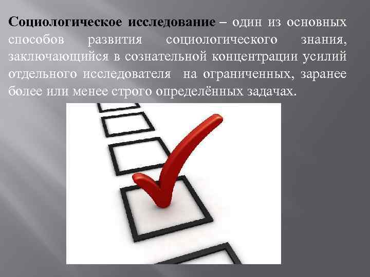 Социологическое исследование. Цель социологического исследования картинка. В чем заключается Главная цель любого социологического исследования?. Ресурсы для проведения исследования.