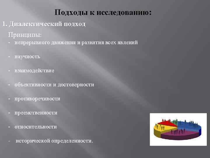 Подходы к исследованию: 1. Диалектический подход Принципы: - непрерывного движения и развития всех явлений