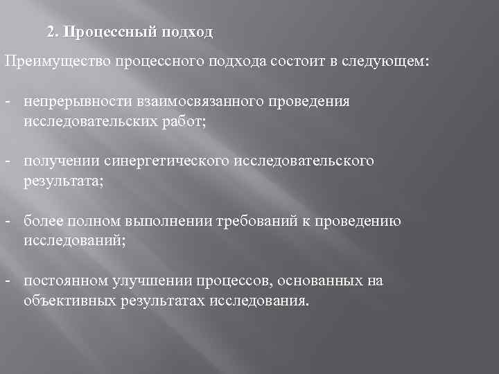 2. Процессный подход Преимущество процессного подхода состоит в следующем: - непрерывности взаимосвязанного проведения исследовательских