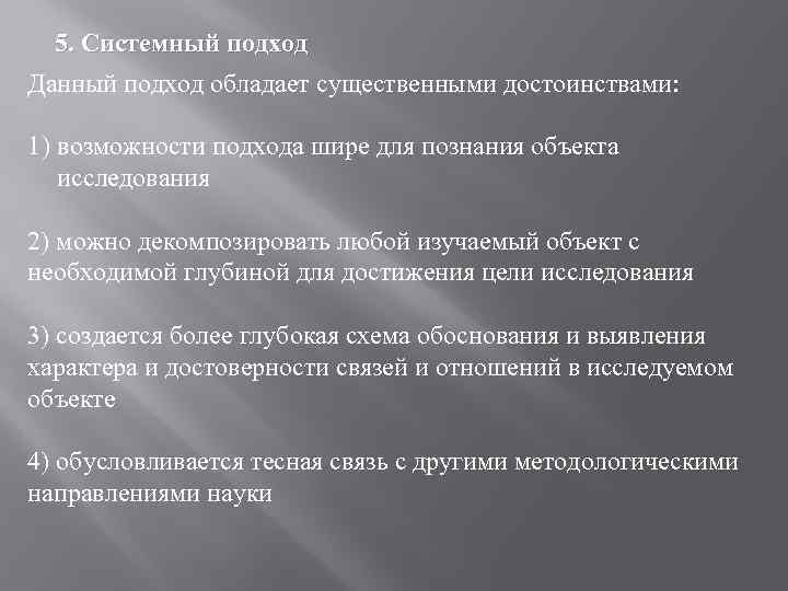 5. Системный подход Данный подход обладает существенными достоинствами: 1) возможности подхода шире для познания