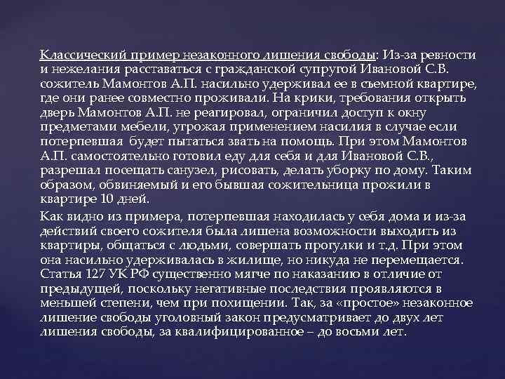 Классический пример незаконного лишения свободы: Из-за ревности и нежелания расставаться с гражданской супругой Ивановой