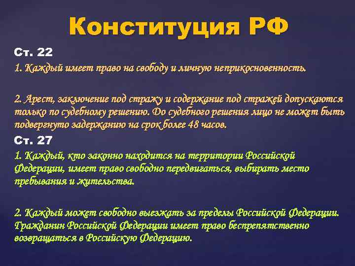 Конституция РФ Ст. 22 1. Каждый имеет право на свободу и личную неприкосновенность. 2.
