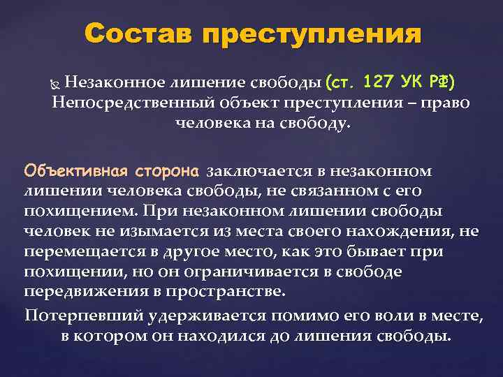 Незаконное удержание. Ст 127 состав преступления. 127 УК РФ. Незаконное лишение свободы ст 127 УК РФ. Незаконное лишение свободы состав.