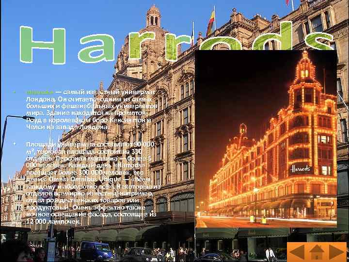  • «Harrods» — самый известный универмаг • Площади универмага составляют 90 000 м²,