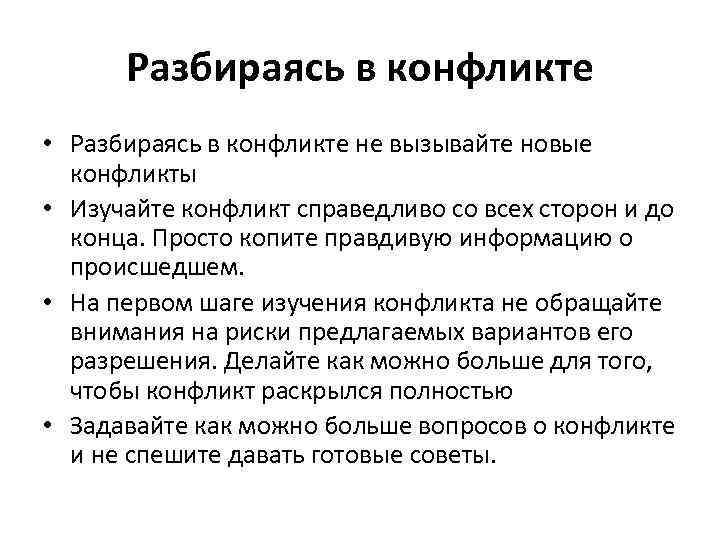 Разбираясь в конфликте • Разбираясь в конфликте не вызывайте новые конфликты • Изучайте конфликт