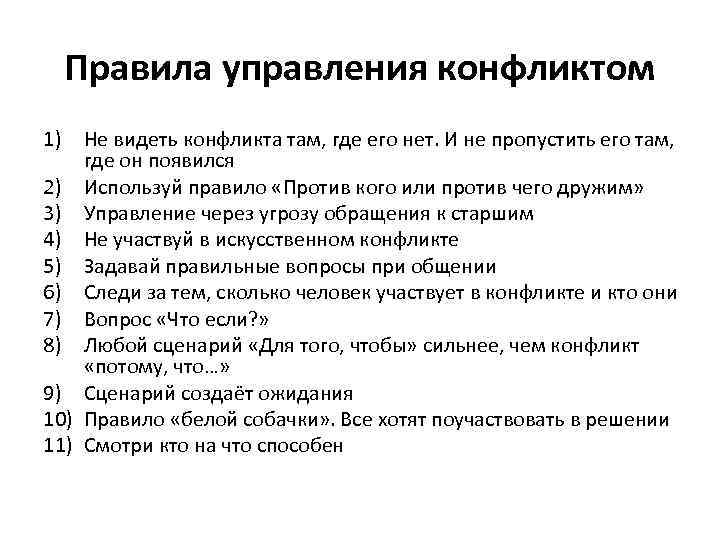 Правила управления конфликтом 1) Не видеть конфликта там, где его нет. И не пропустить