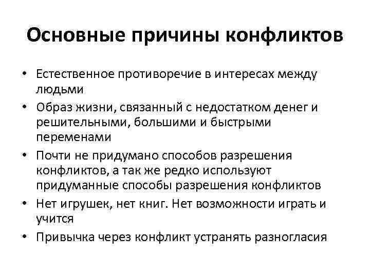 Основные причины конфликтов • Естественное противоречие в интересах между людьми • Образ жизни, связанный