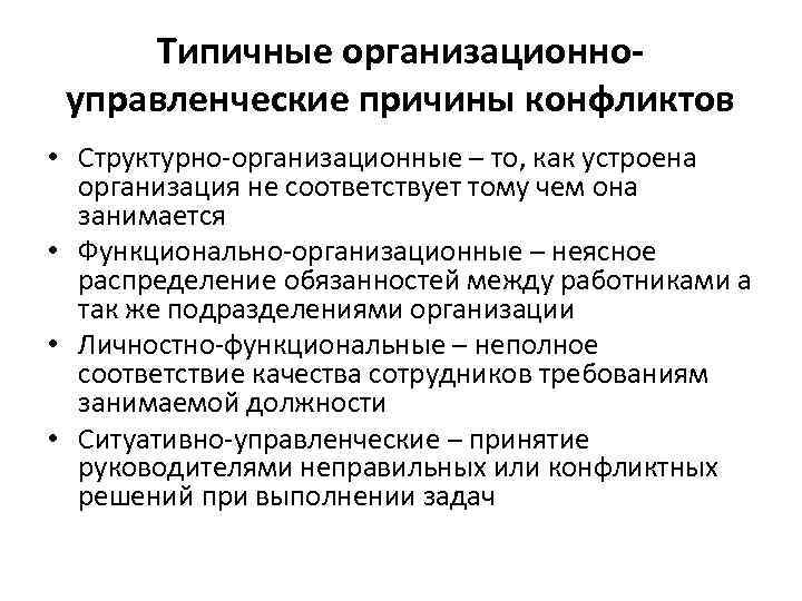 Типичные организационноуправленческие причины конфликтов • Структурно-организационные – то, как устроена организация не соответствует тому