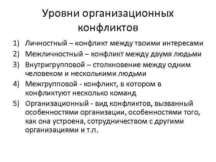 Уровни организационных конфликтов 1) Личностный – конфликт между твоими интересами 2) Межличностный – конфликт