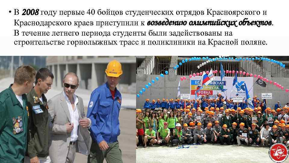  • В 2008 году первые 40 бойцов студенческих отрядов Красноярского и Краснодарского краев