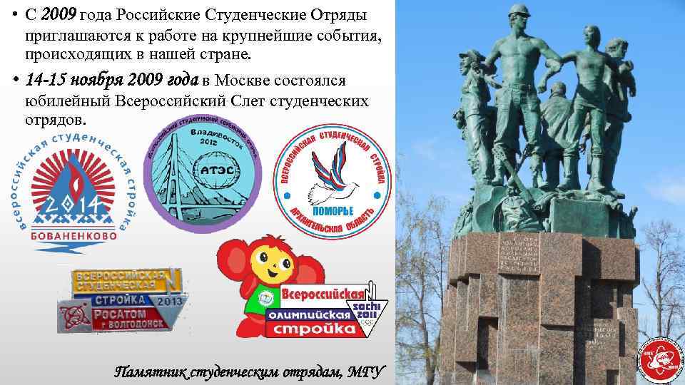  • С 2009 года Российские Студенческие Отряды приглашаются к работе на крупнейшие события,