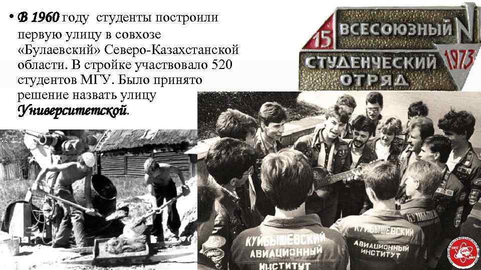  • В 1960 году студенты построили первую улицу в совхозе «Булаевский» Северо-Казахстанской области.