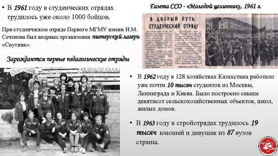 Газета ССО - «Молодой целинник» , 1961 г. • В 1961 году в студенческих