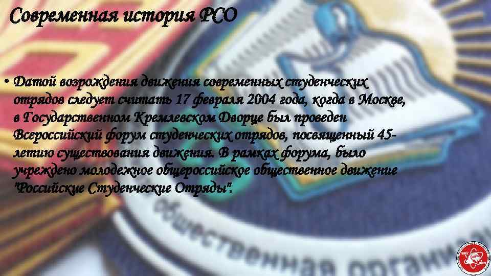 Современная история РСО • Датой возрождения движения современных студенческих отрядов следует считать 17 февраля