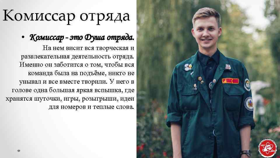 Заходит в отряд. Комиссар отряда. Обязанности комиссара студенческого отряда. Комиссар отряда обязанности. Комиссар отряда РСО.