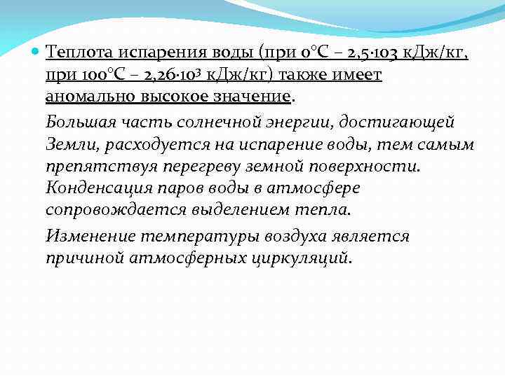  Теплота испарения воды (при 0°С – 2, 5· 103 к. Дж/кг, при 100°С