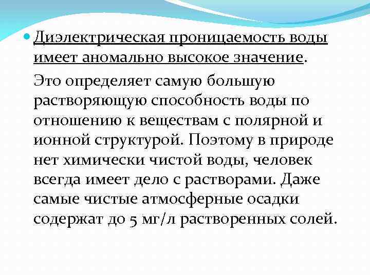  Диэлектрическая проницаемость воды имеет аномально высокое значение. Это определяет самую большую растворяющую способность
