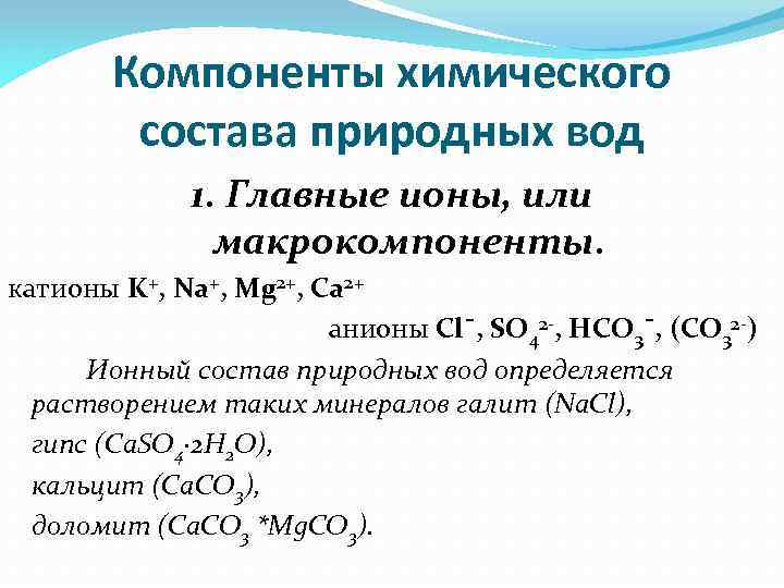 Катионом является ответ. Компоненты химического состава природных вод. Главные ионы макрокомпоненты природных вод. Химический состав природных вод. Ионный состав природных вод.