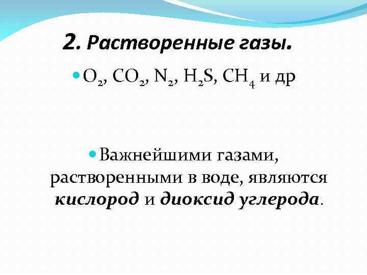 2. Растворенные газы. О 2, CO 2, N 2, H 2 S, CH 4