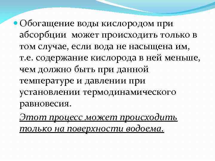  Обогащение воды кислородом при абсорбции может происходить только в том случае, если вода