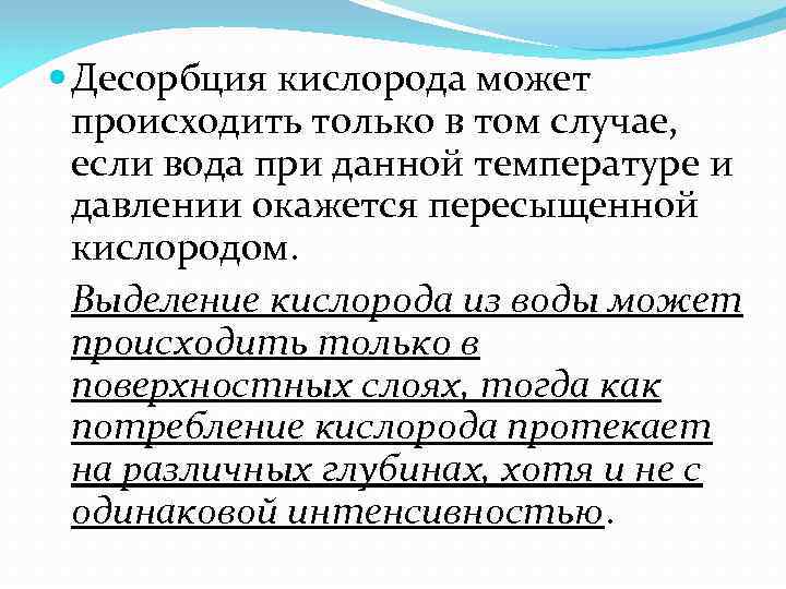  Десорбция кислорода может происходить только в том случае, если вода при данной температуре