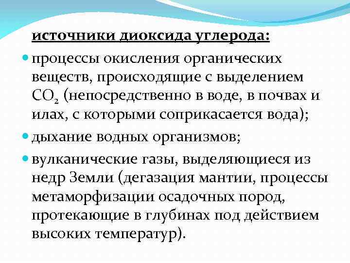 источники диоксида углерода: процессы окисления органических веществ, происходящие с выделением СО 2 (непосредственно в