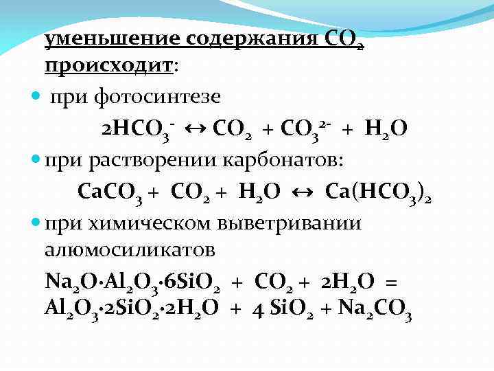 уменьшение содержания СО 2 происходит: при фотосинтезе 2 HCO 3 - ↔ СО 2