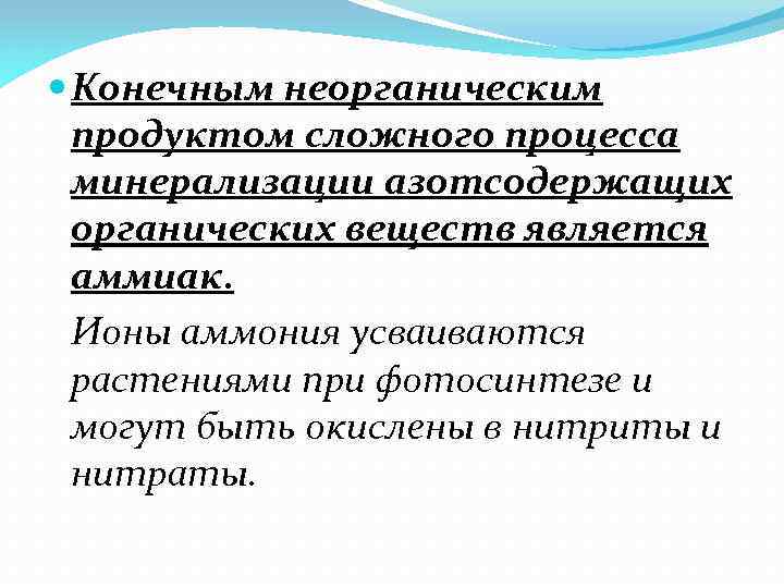  Конечным неорганическим продуктом сложного процесса минерализации азотсодержащих органических веществ является аммиак. Ионы аммония