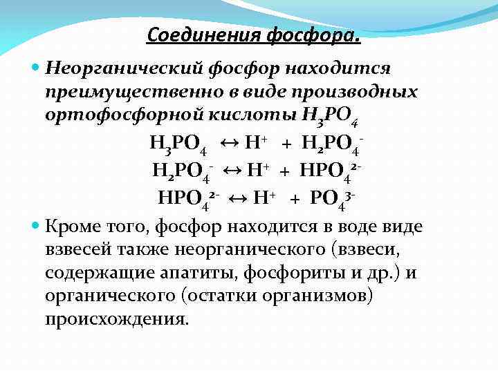 Соединение фосфора 1. Основные соединения фосфора. Фосфор +3 соединения. Соединения фосфора строение. Формулы соединений фосфора.