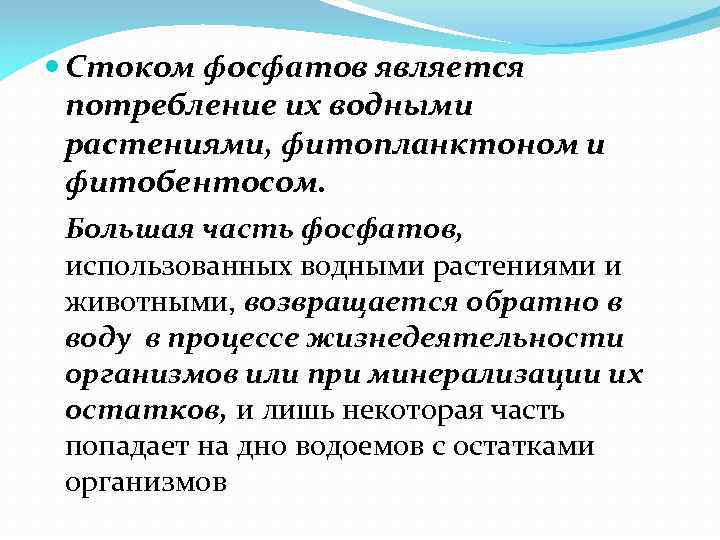  Стоком фосфатов является потребление их водными растениями, фитопланктоном и фитобентосом. Большая часть фосфатов,