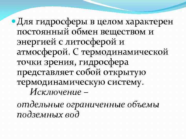  Для гидросферы в целом характерен постоянный обмен веществом и энергией с литосферой и