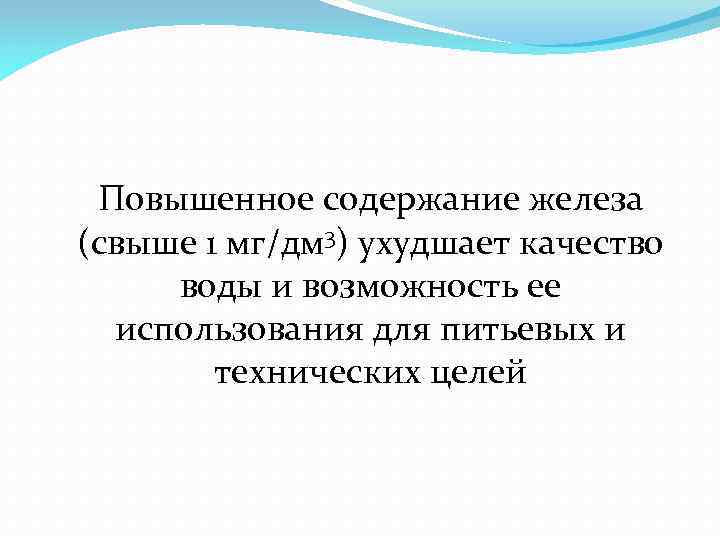 Повышенное содержание железа (свыше 1 мг/дм 3) ухудшает качество воды и возможность ее использования