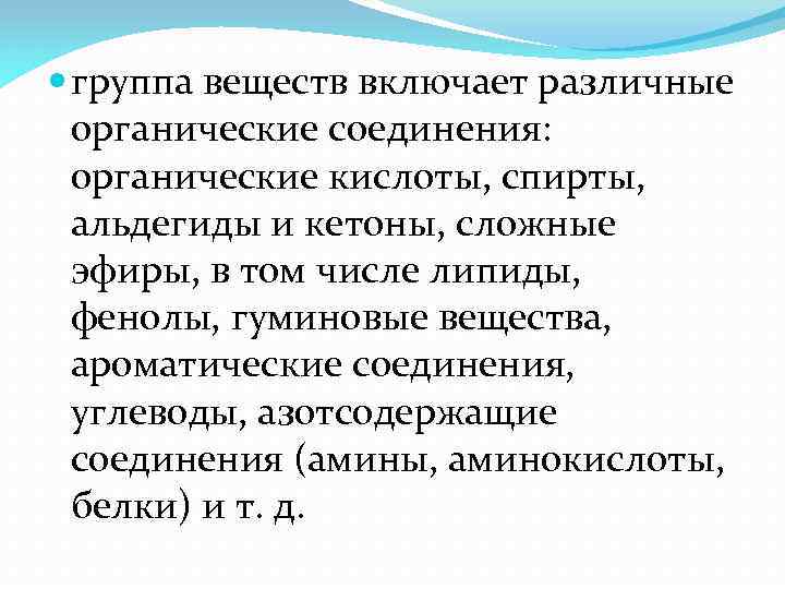  группа веществ включает различные органические соединения: органические кислоты, спирты, альдегиды и кетоны, сложные