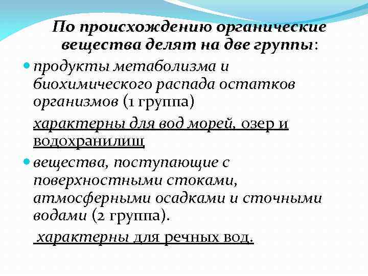 По происхождению органические вещества делят на две группы: продукты метаболизма и биохимического распада остатков