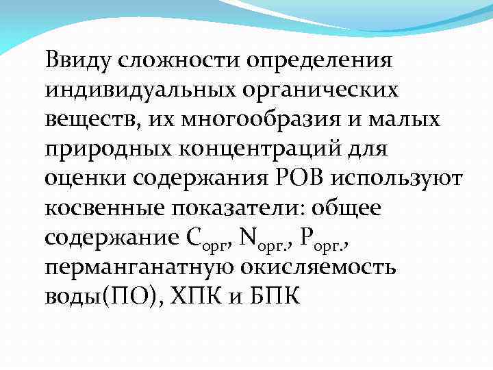 Ввиду сложности определения индивидуальных органических веществ, их многообразия и малых природных концентраций для оценки
