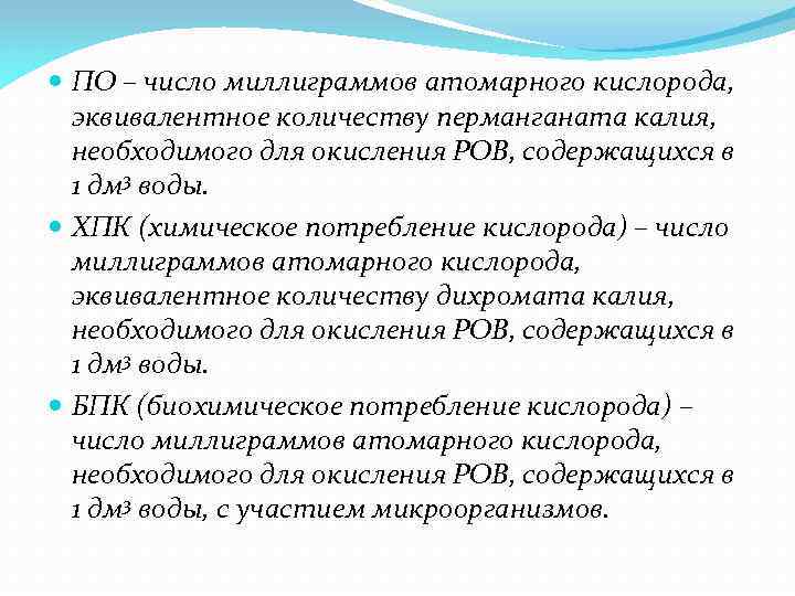  ПО – число миллиграммов атомарного кислорода, эквивалентное количеству перманганата калия, необходимого для окисления