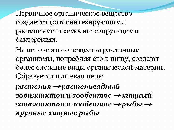 Первичное органическое вещество. Первичное органическое вещество на планете создается:. Первичные органические вещества пищи. Первичный органическая химия.