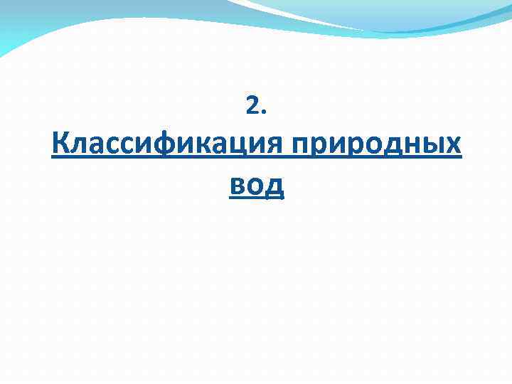 2. Классификация природных вод 
